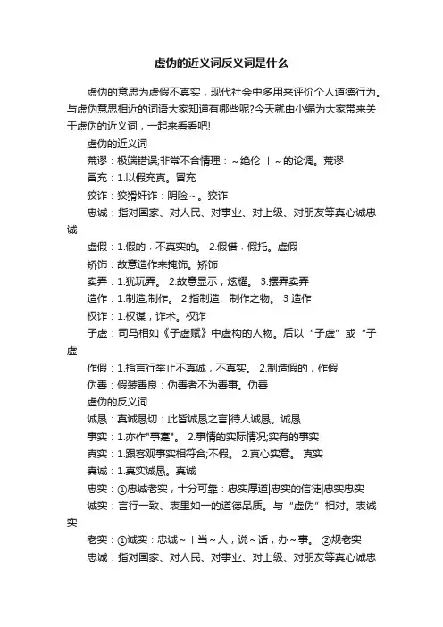 虚伪的近义词反义词是什么