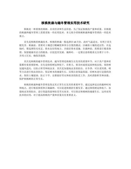 核桃秋栽与越冬管理实用技术研究