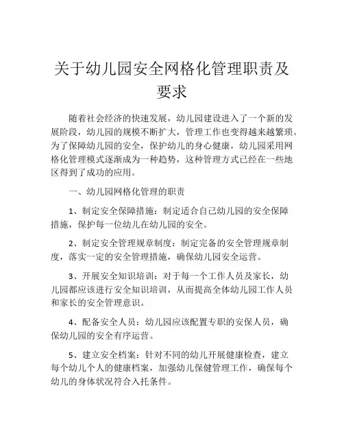 关于幼儿园安全网格化管理职责及要求