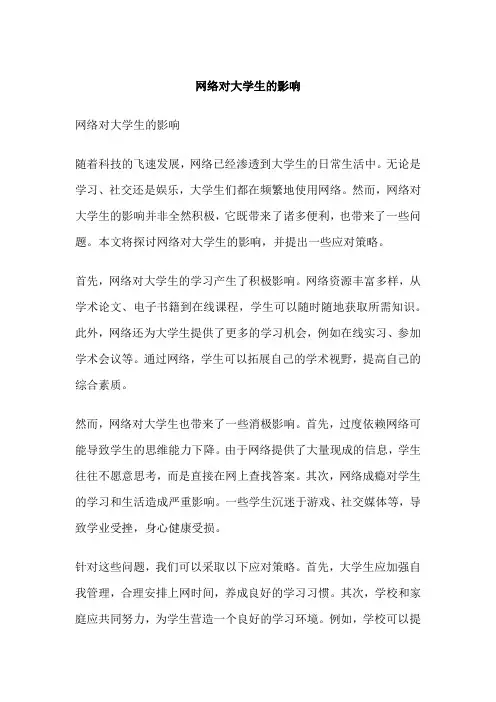 网络对大学生的影响