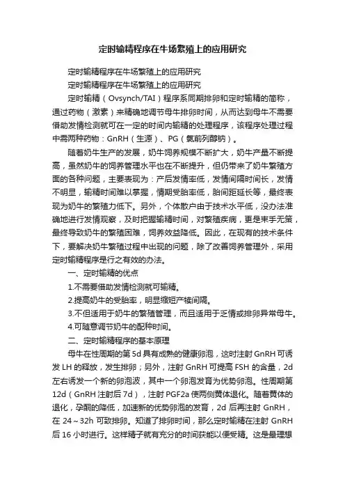 定时输精程序在牛场繁殖上的应用研究