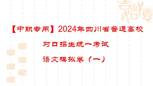 2024年四川省普通高校对口招生统一考试语文模拟试卷(一)解析