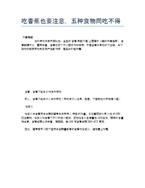 【养生食物禁忌】吃香蕉也要注意,五种食物同吃不得【精品文档】