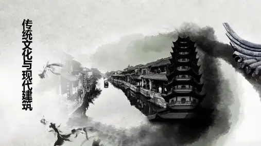 传统文化与现代建筑ppt课件