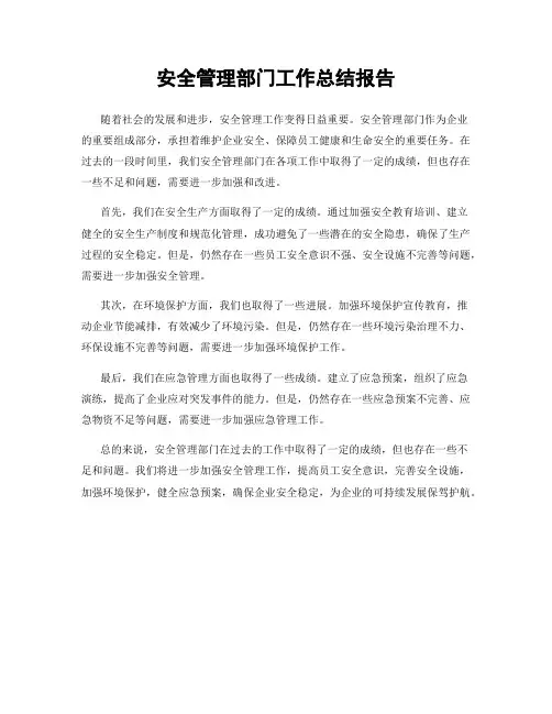安全管理部门工作总结报告