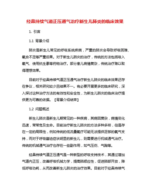 经鼻持续气道正压通气治疗新生儿肺炎的临床效果