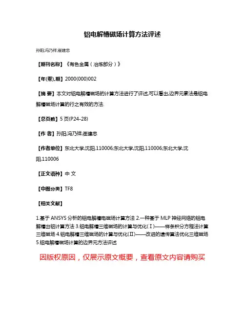 铝电解槽磁场计算方法评述