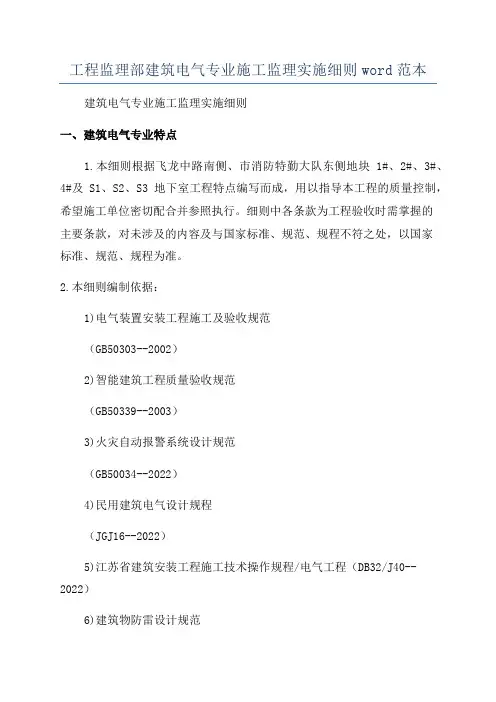 工程监理部建筑电气专业施工监理实施细则word范本