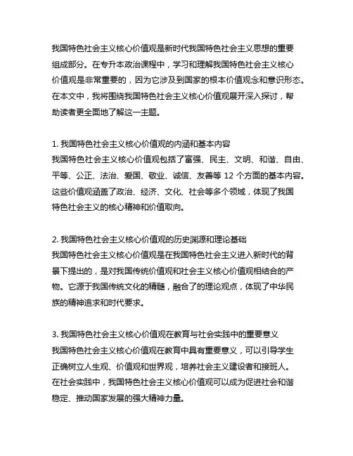专升本政治的中国特色核心价值体系