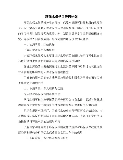 环保水保学习培训计划