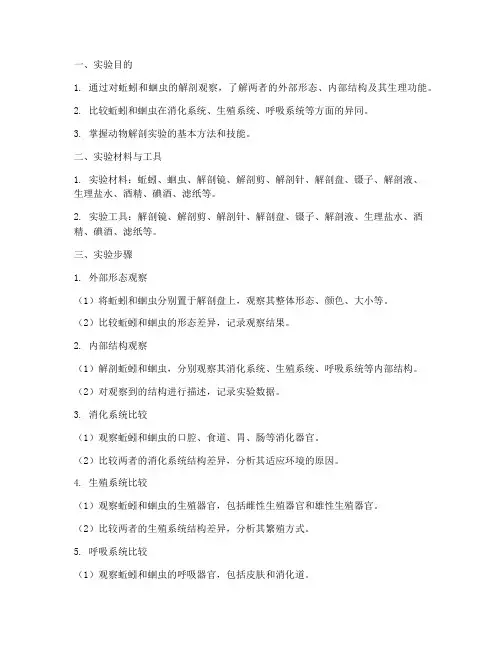 蚯蚓蛔虫对比实验报告