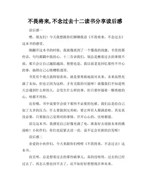 不畏将来,不念过去十二读书分享读后感