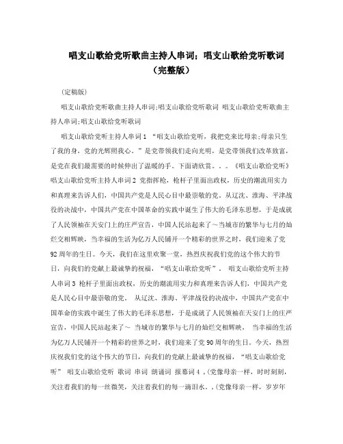 唱支山歌给党听歌曲主持人串词;唱支山歌给党听歌词(完整版)