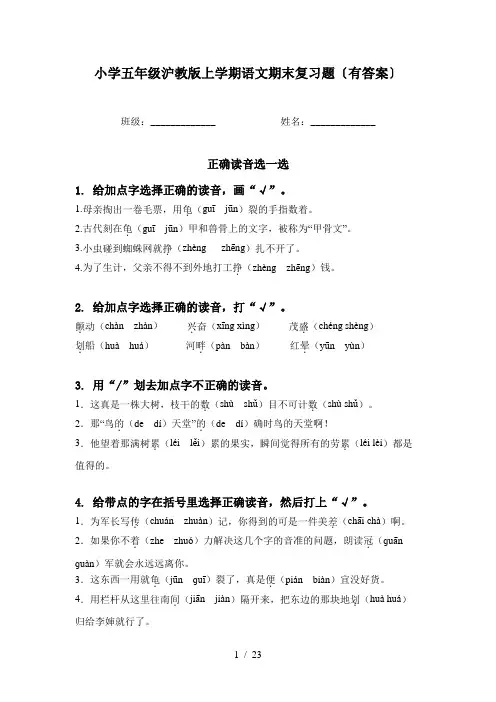 小学五年级沪教版上学期语文期末复习题〔有答案〕