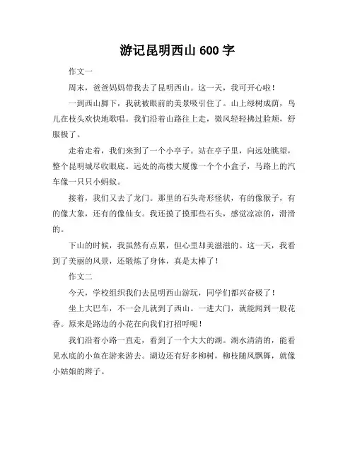 游记昆明西山600字