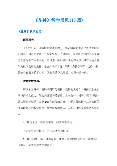 《花钟》教学反思(15篇)