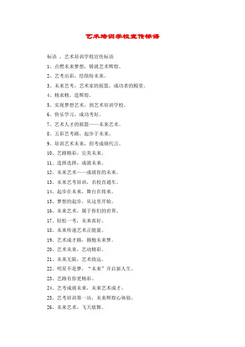 艺术培训学校宣传标语