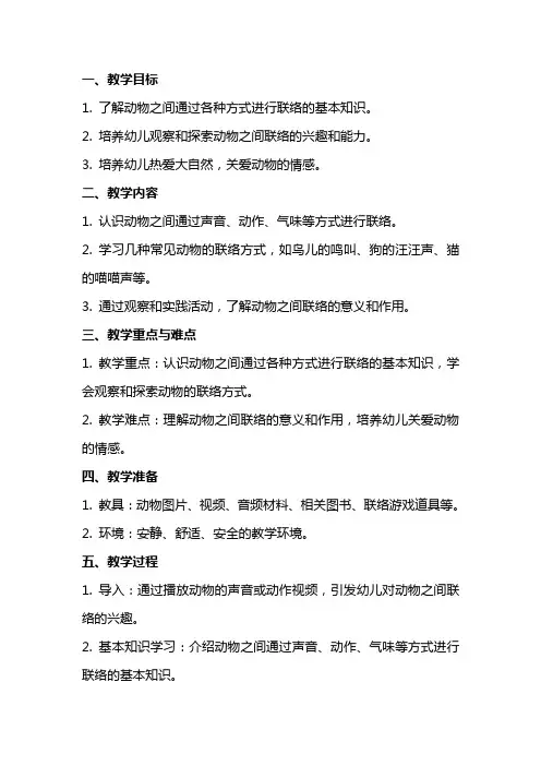 幼儿园大班教案动物之间的联络教案