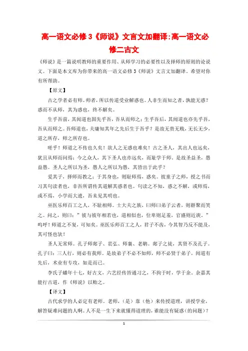 高一语文必修3《师说》文言文加翻译-高一语文必修二古文