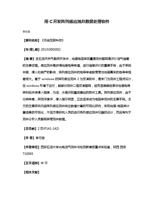 用C开发阵列感应测井数据处理软件