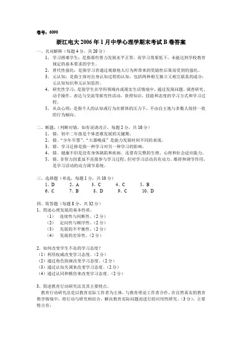 浙江电大2006年1月中学心理学期末考试B卷答案