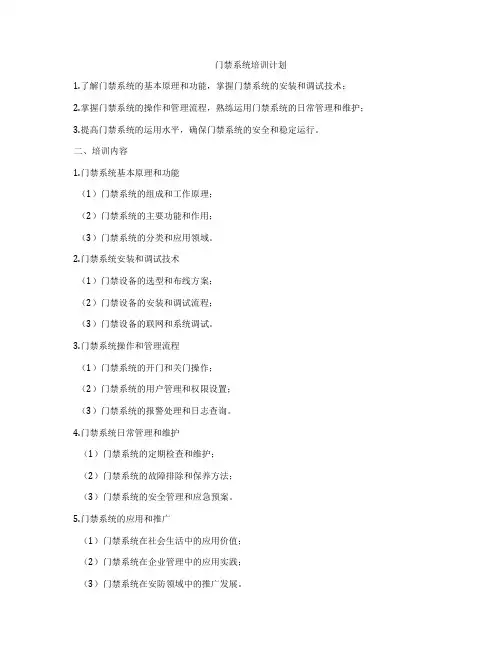 门禁系统培训计划