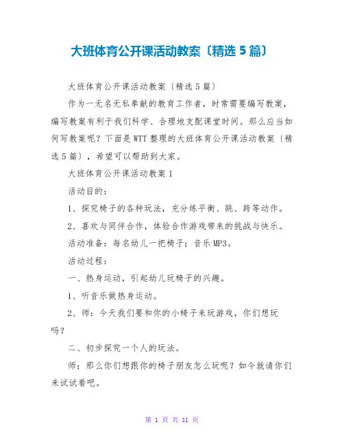大班体育公开课活动教案(精选5篇)