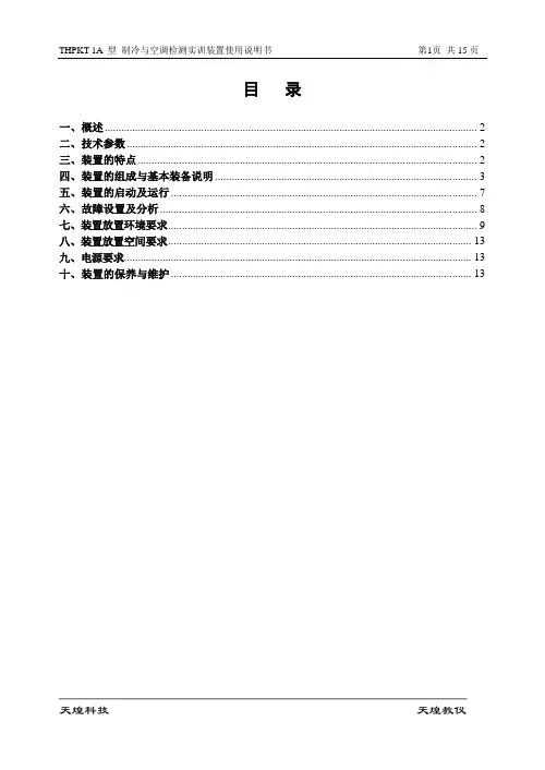 制冷与空调检测实训装置使用说明书