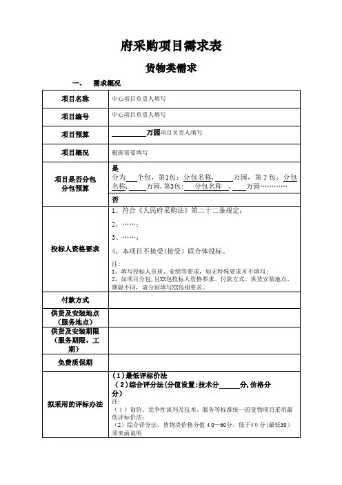 政府采购项目需求表.doc