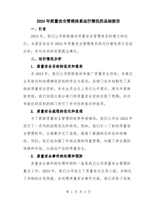 2024年质量安全管理体系运行情况的总结报告