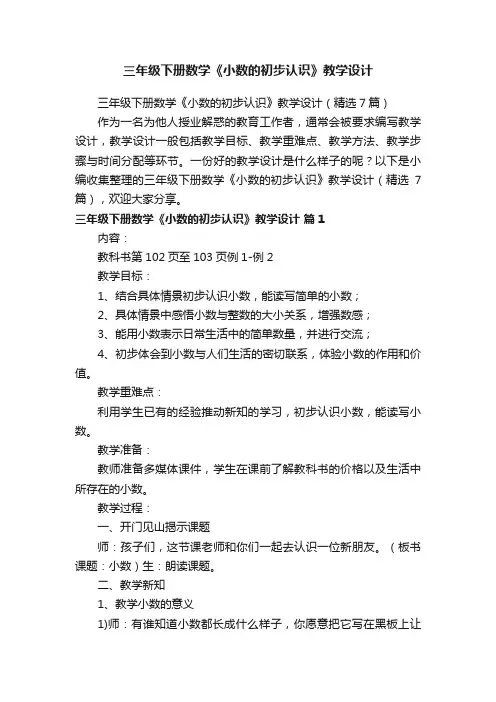 三年级下册数学《小数的初步认识》教学设计（精选7篇）