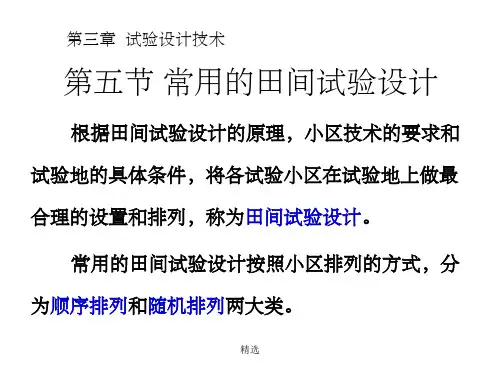 第五节-常用的田间试验设计PPT课件