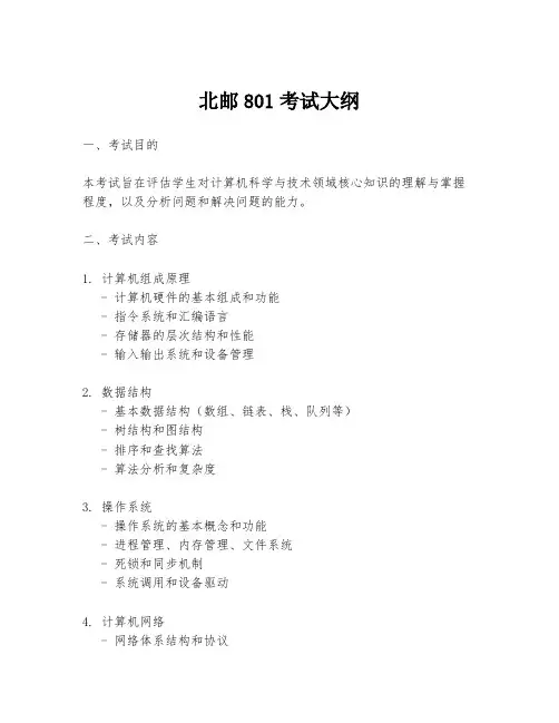 北邮801考试大纲