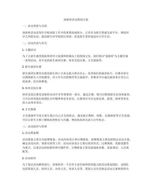 迎新杯活动策划方案
