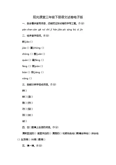 阳光课堂三年级下册语文试卷电子版