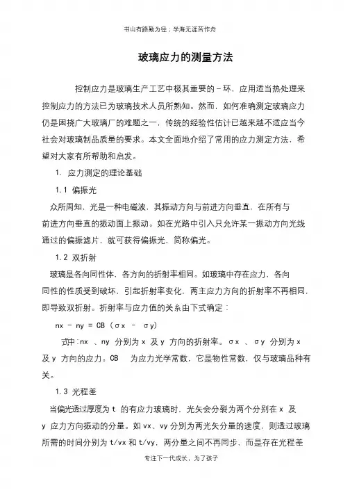 玻璃应力的测量方法