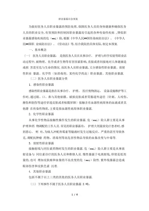 职业暴露应急预案