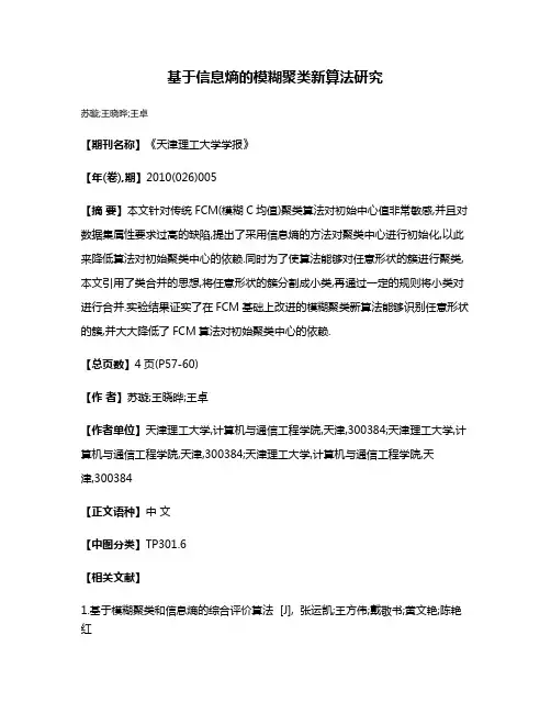 基于信息熵的模糊聚类新算法研究