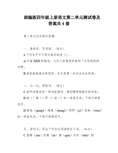 部编版四年级上册语文第二单元测试卷及答案共4套