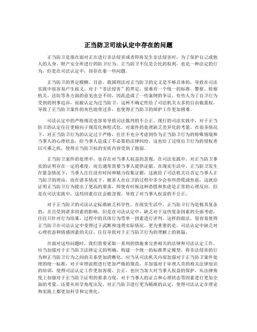 正当防卫司法认定中存在的问题