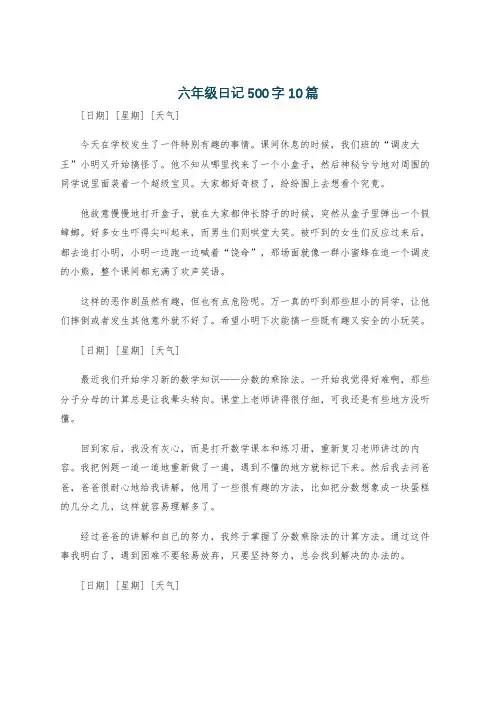 六年级日记500字10篇