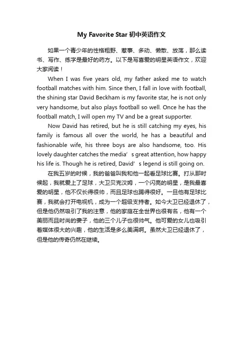 MyFavoriteStar初中英语作文