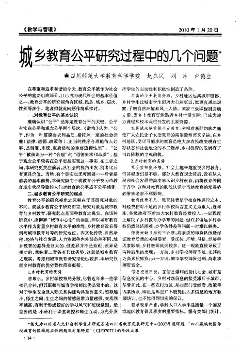 城乡教育公平研究过程中的几个问题