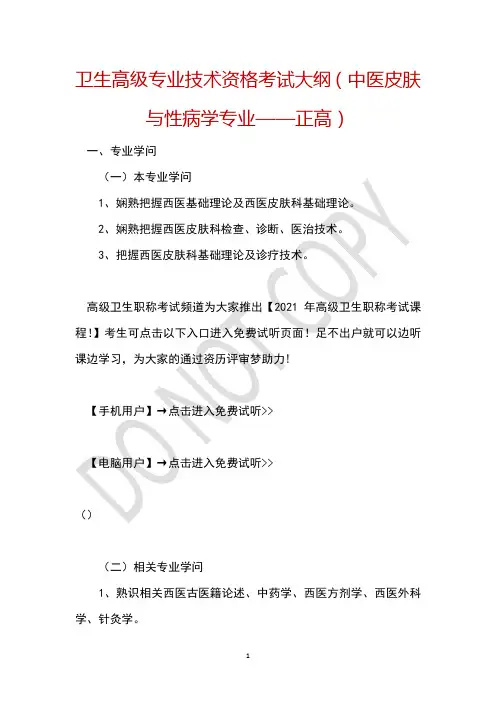 卫生高级专业技术资格考试大纲(中医皮肤与性病学专业——正高)