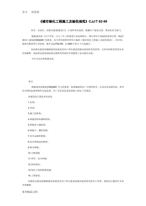 最新《城市绿化工程施工及验收规范》CJJT-82-99