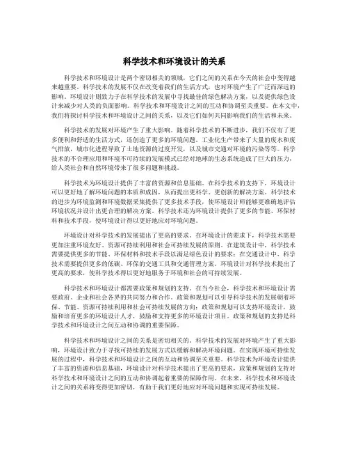 科学技术和环境设计的关系