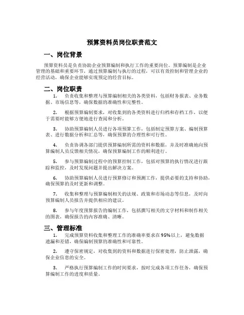 预算资料员岗位职责范文