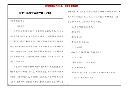 有关于科技节活动方案(6篇)
