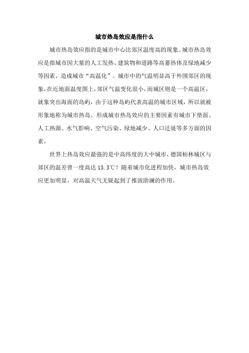 城市热岛效应是指什么