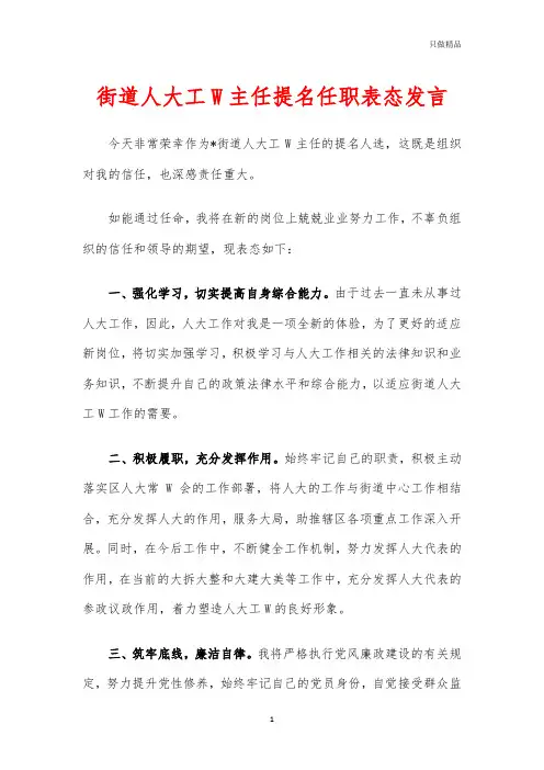 街道人大工委主任提名任职表态发言